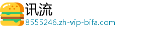 讯流
